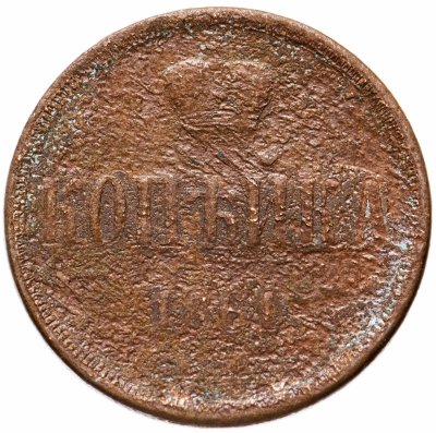 купить 1 копейка 1861 ЕМ