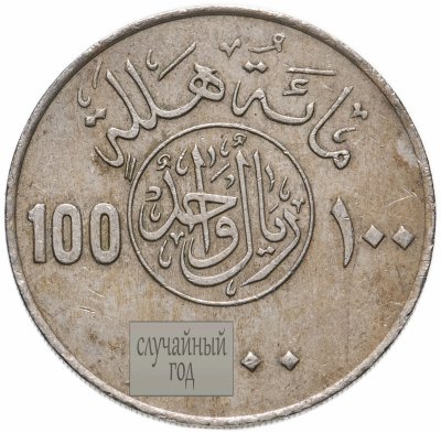 купить Саудовская Аравия 100 халалов (halalas) 1976-1980, случайная дата