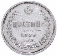 Купить полтина 1859 СПБ-ФБ реверс корона меньше