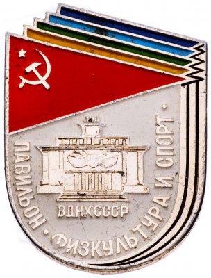 купить Значок СССР," ВДНХ-Павильон физкультуры и спорта", Булавка