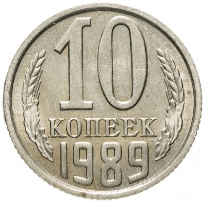 купить 10 копеек 1989 штемпельный блеск