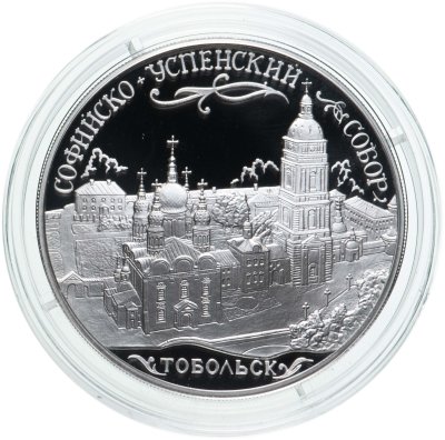 купить 3 рубля 2015 ММД Софийский собор, г. Тобольск Тюменской обл.