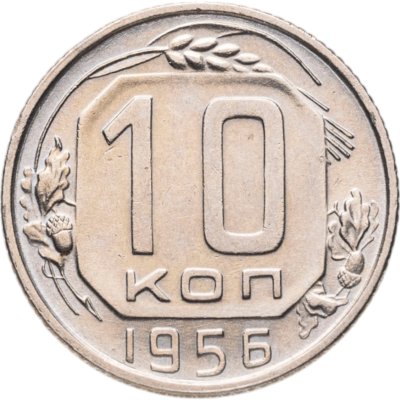 купить 10 копеек 1956