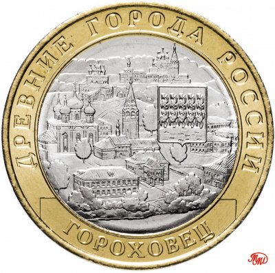 купить 10 рублей 2018 ММД "Гороховец (древние города России, ДГР)"