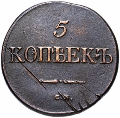 купить 5 копеек 1832 СМ
