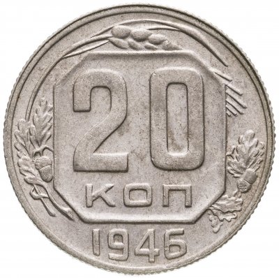купить 20 копеек 1946