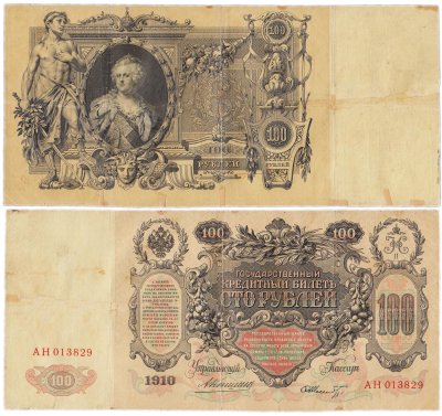 купить 100 рублей 1910 управляющий Коншин, кассир Шмидт