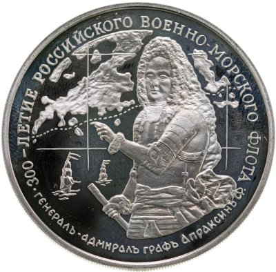 купить Памятный жетон "300-летие российского военно-морского флота. Генерал-адмирал граф Ф. Апраксин", ММД, 1993 г.