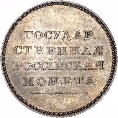 купить 1 рубля 1808 года пробный