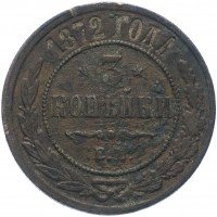 Купить 3 копейки 1872 ЕМ