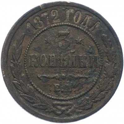 купить 3 копейки 1872 ЕМ
