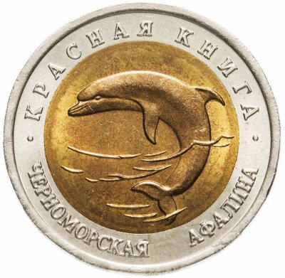 купить 50 рублей 1993 ЛМД "Красная книга - Черноморская афалина"