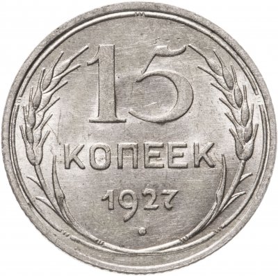 купить 15 копеек 1927