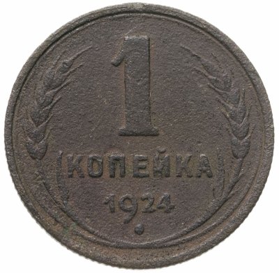 купить 1 копейка 1924