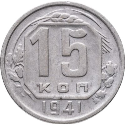 купить 15 копеек 1941