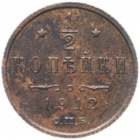 Купить 1/2 копейки 1912 СПБ