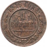 Купить 1 копейка 1916