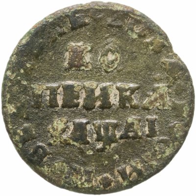 купить 1 копейка 1711 МД