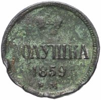 Купить полушка 1859 ЕМ короны большие (образца 1855)