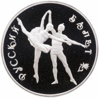 купить 3 рубля 1994 ЛМД Русский балет