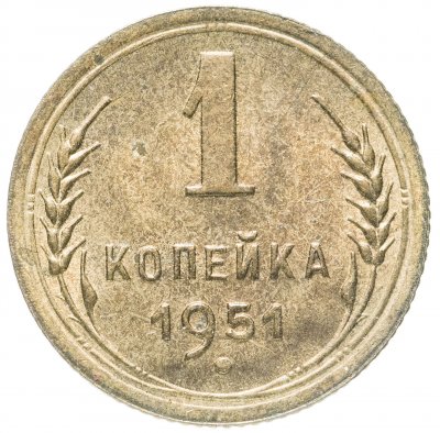 купить 1 копейка 1951