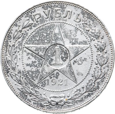 купить 1 рубль 1921 АГ