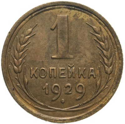 купить 1 копейка 1929