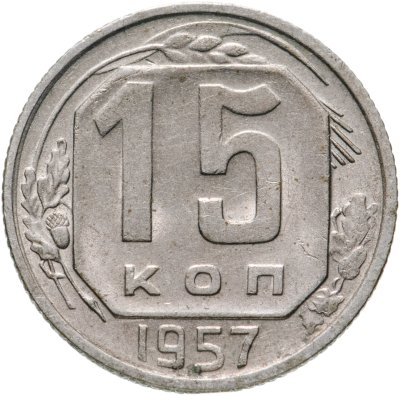 купить 15 копеек 1957
