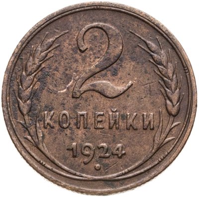 купить 2 копейки 1924