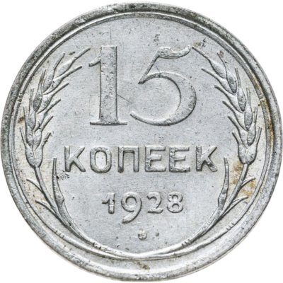 купить 15 копеек 1928
