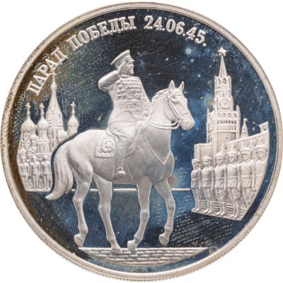 купить 2 рубля 1995 Proof "50-летие победы в Великой Отечественной Войне (ВОВ) - Маршал Жуков"