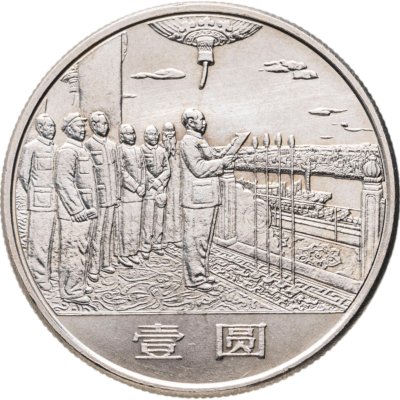 купить Китай 1 юань (yuan) 1984 "35 лет КНР - Мао и генералы"