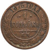 Купить 1 копейка 1875 ЕМ
