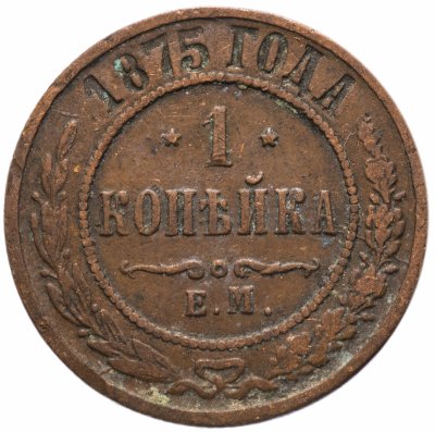 купить 1 копейка 1875 ЕМ