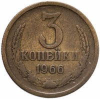 купить 3 копейки 1966