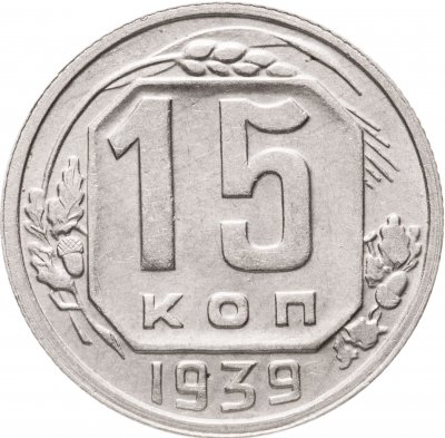 купить 15 копеек 1939