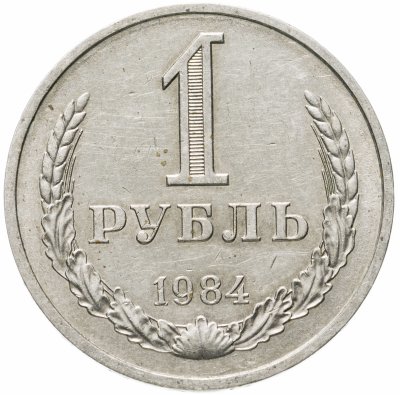 купить 1 рубль 1984