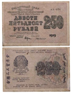купить 250 рублей 1919 Крестинский / Де Милло