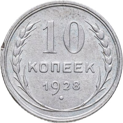 купить 10 копеек 1928