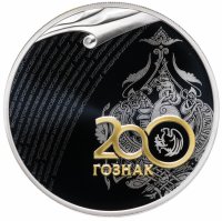 купить 3 рубля 2018 СПМД Proof гознак "200 лет со дня основания экспедиции заготовления государственных бумаг"