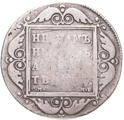 купить 1 рубль 1798 СМ-МБ