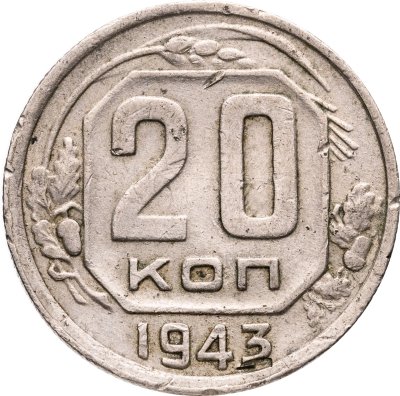 купить 20 копеек 1943