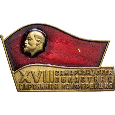 купить Памятный знак XVIII Самаркандской областной партийной конференции, СССР, 1980-е гг.