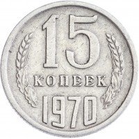 купить 15 копеек 1970