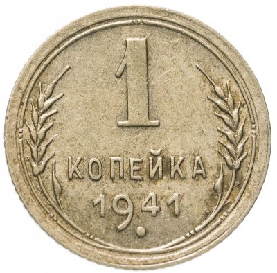 купить 1 копейка 1941