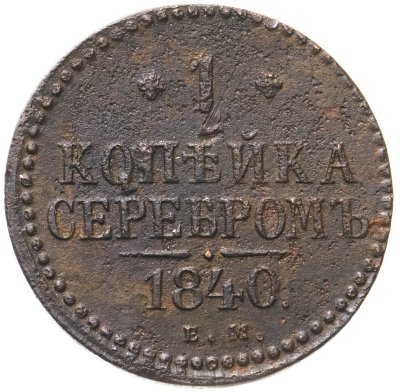 купить 1 копейка 1840 ЕМ