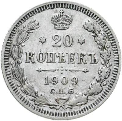 купить 20 копеек 1909 СПБ-ЭБ