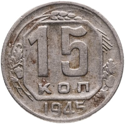 купить 15 копеек 1945
