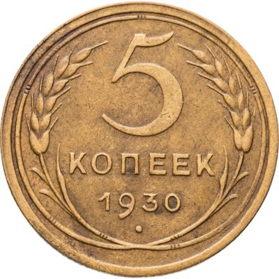 купить 5 копеек 1930