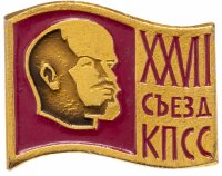 Купить Значок 27 Съезд КПСС (Разновидность случайная )